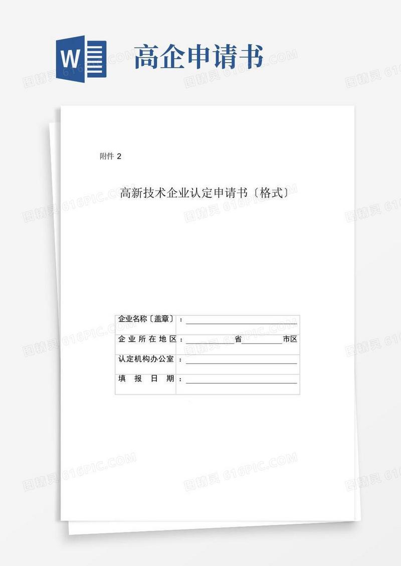 大气版高新技术企业认定申请书范本