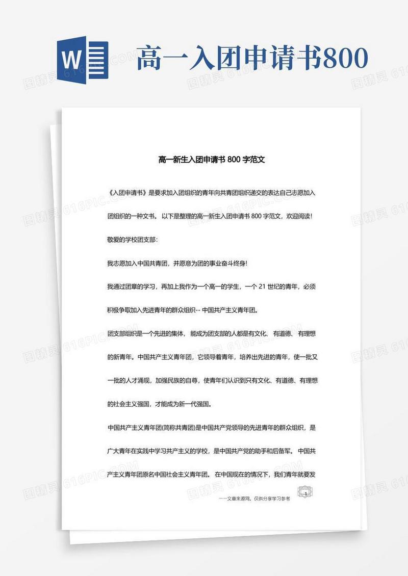 方便的高一新生入团申请书800字范文