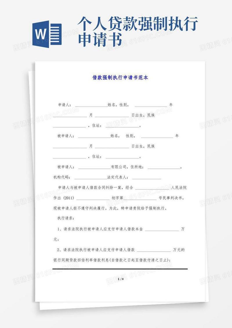 通用版借款强制执行申请书范本
