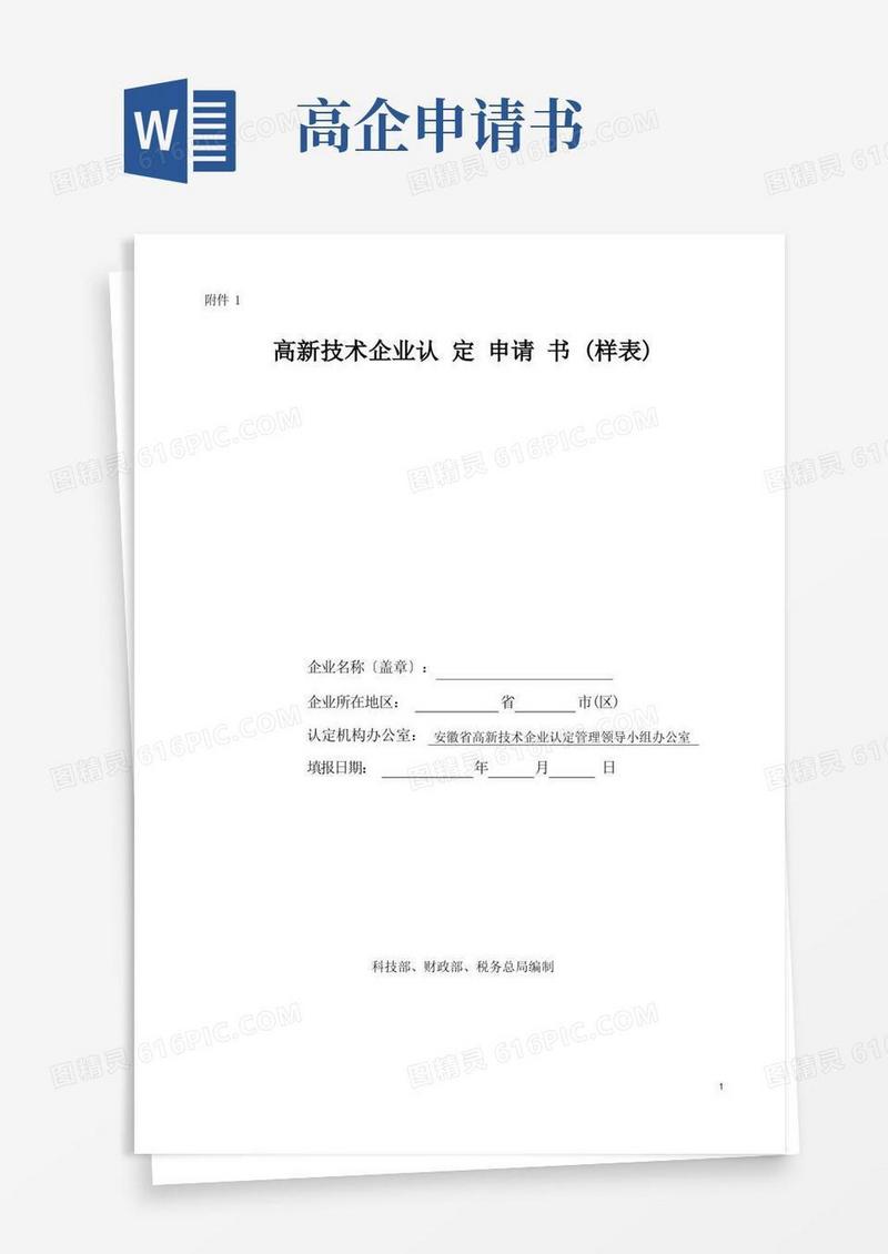 实用的高新技术企业认定申请书(完美样本)
