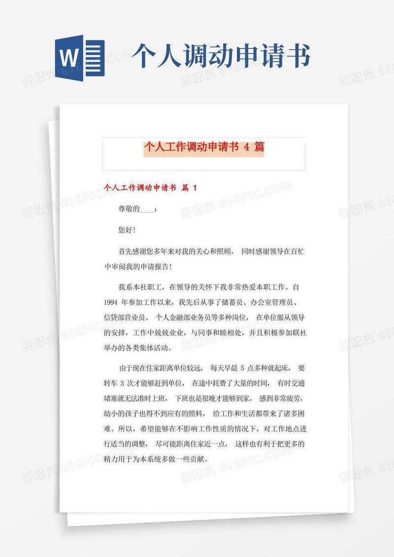 好用的个人工作调动申请书4篇