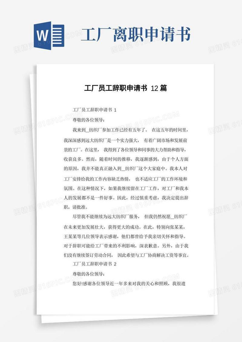 好用的工厂员工辞职申请书12篇