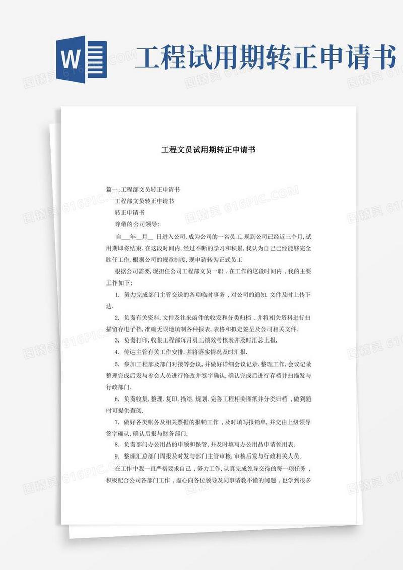 简洁的工程文员试用期转正申请书