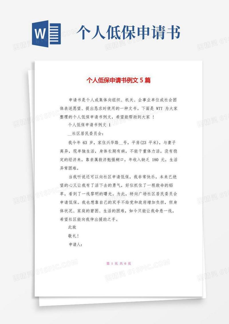 简易版个人低保申请书例文5篇
