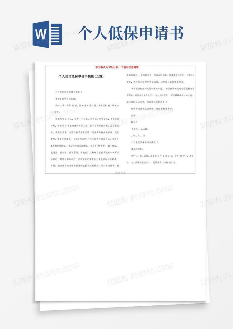 简易版个人居民低保申请书模板(五篇)