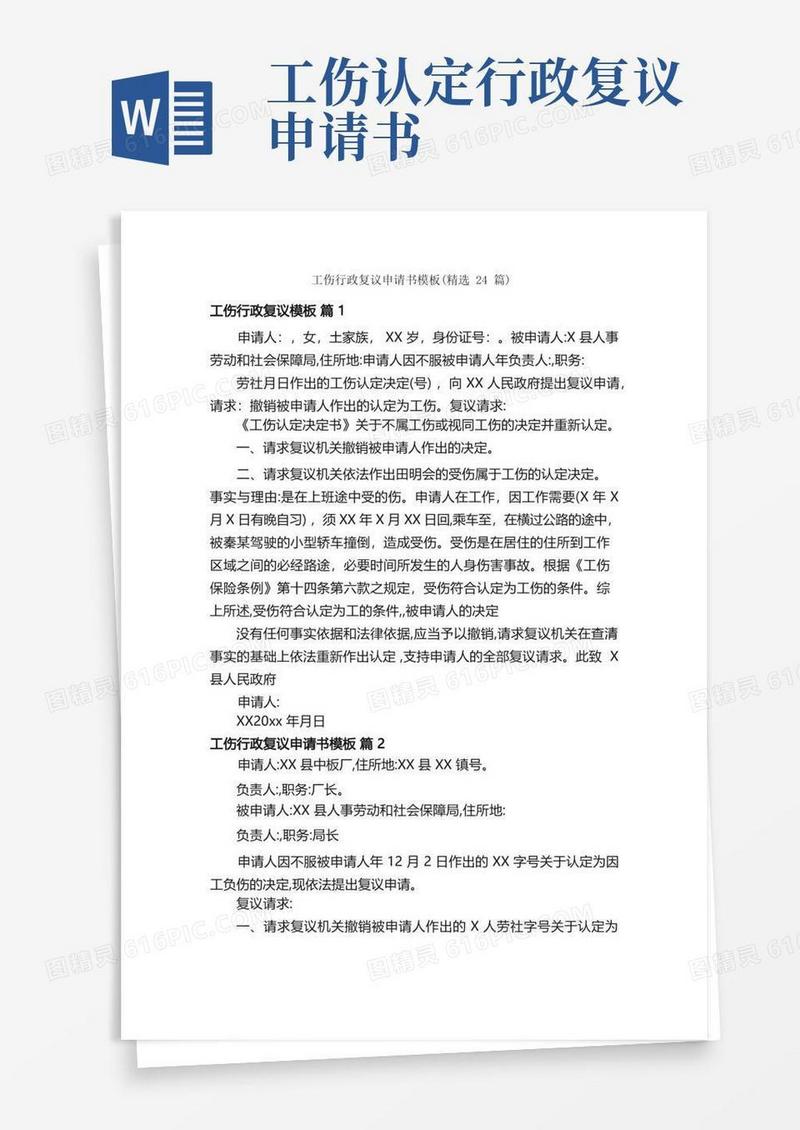 通用版工伤行政复议申请书模板（精选24篇）