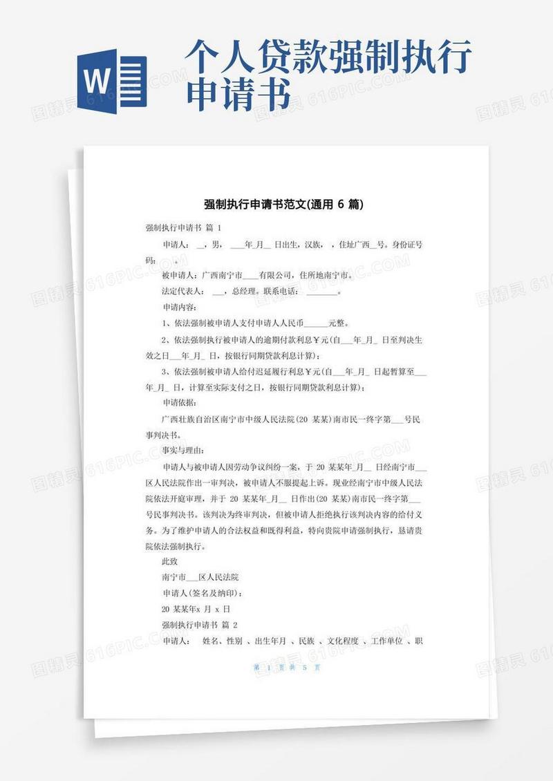 方便的强制执行申请书范文（通用6篇）