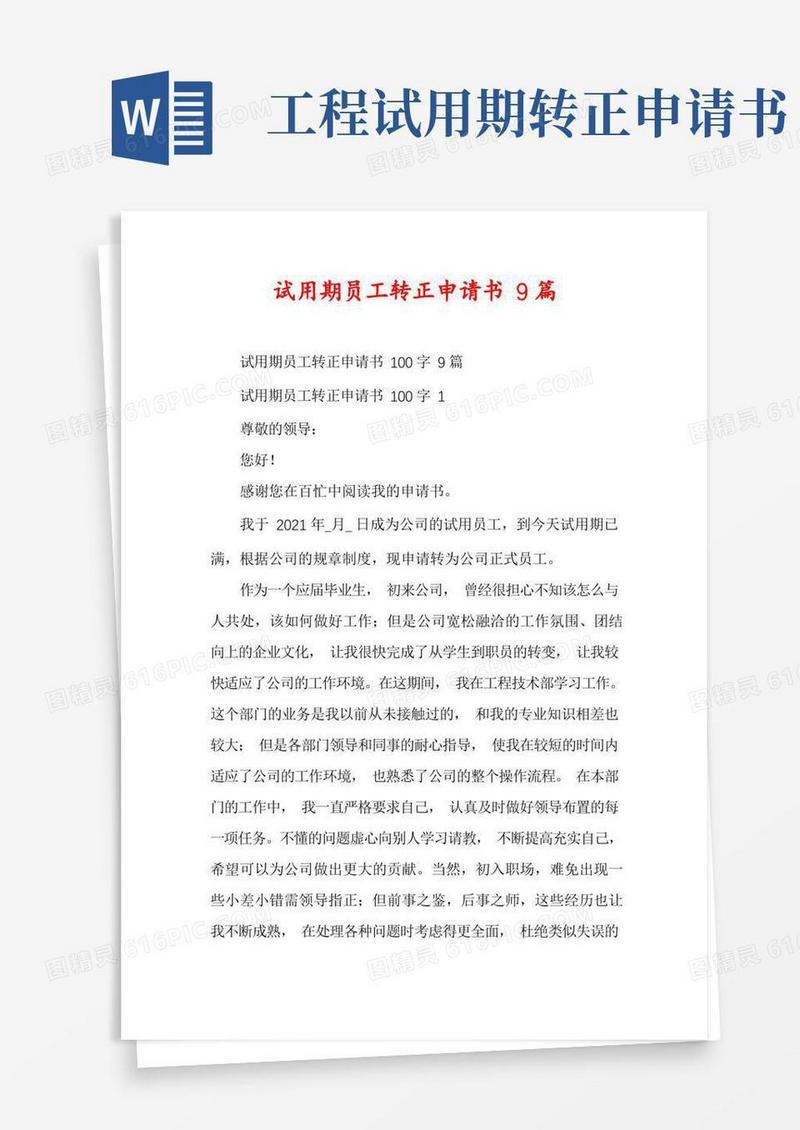 通用版试用期员工转正申请书9篇
