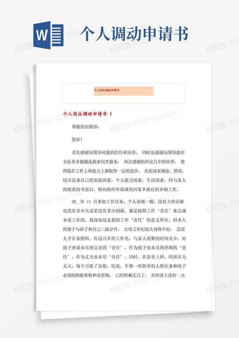 通用版个人岗位调动申请书