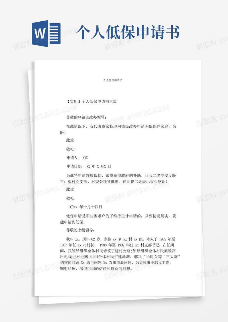好用的个人低保申请书