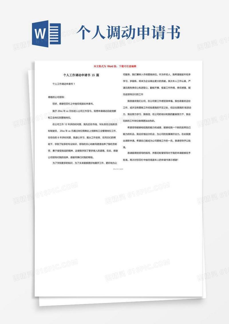 好用的个人工作调动申请书15篇