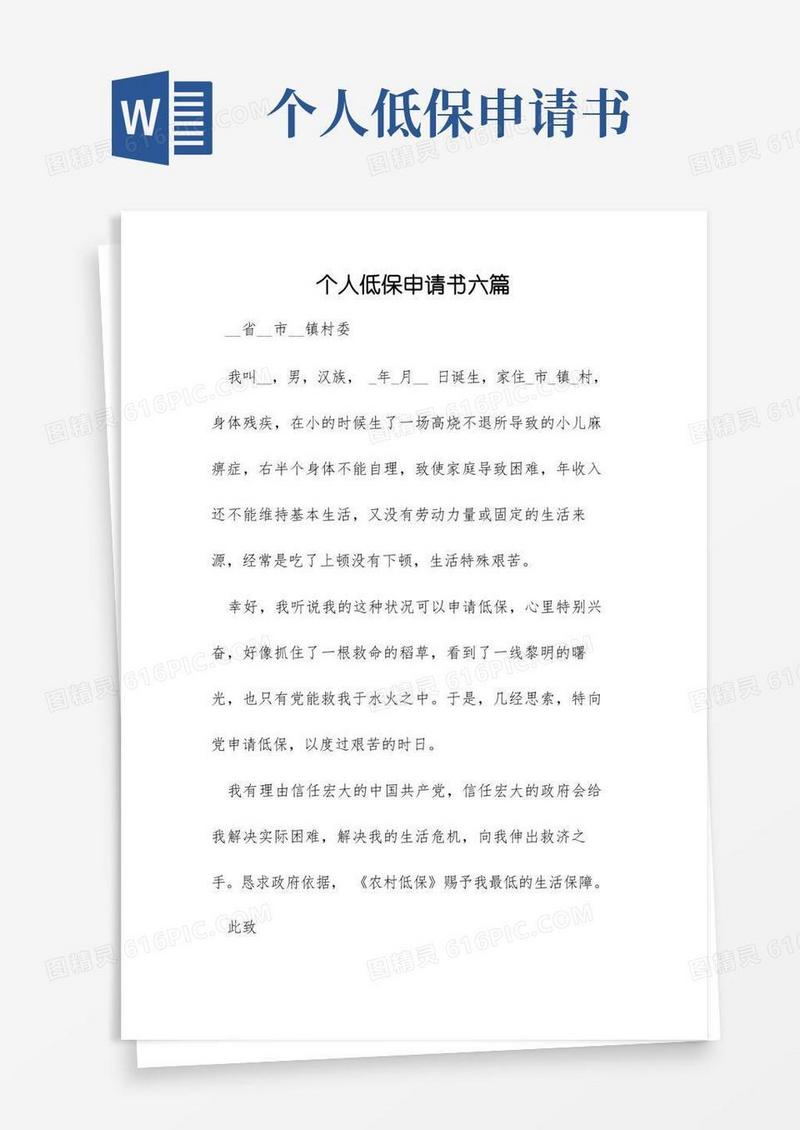 简易版个人低保申请书六篇