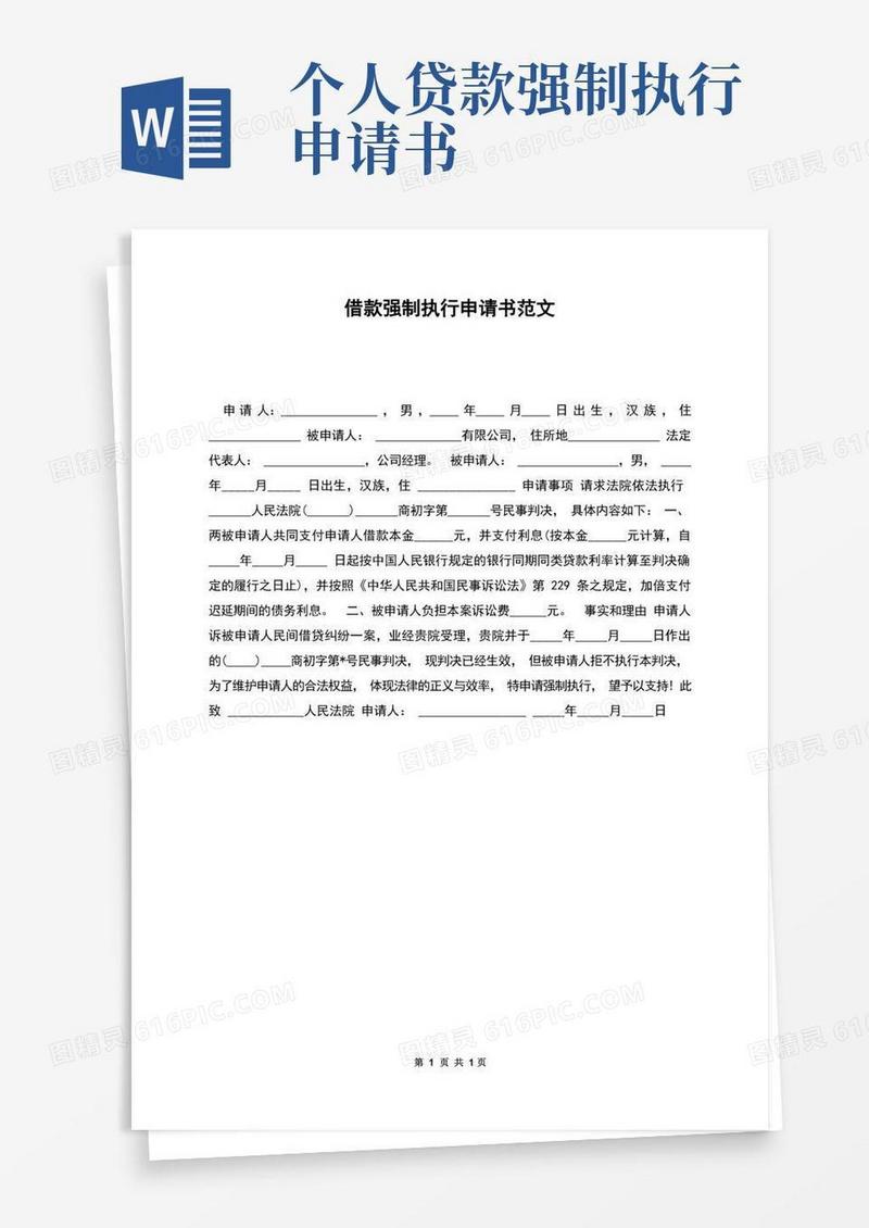 方便的借款强制执行申请书范文