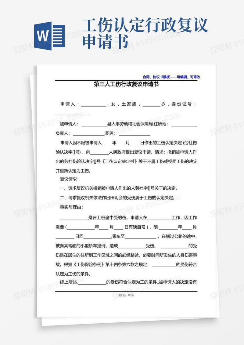 方便的第三人工伤行政复议申请书