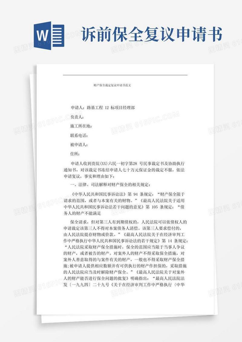简易版财产保全裁定复议申请书范文