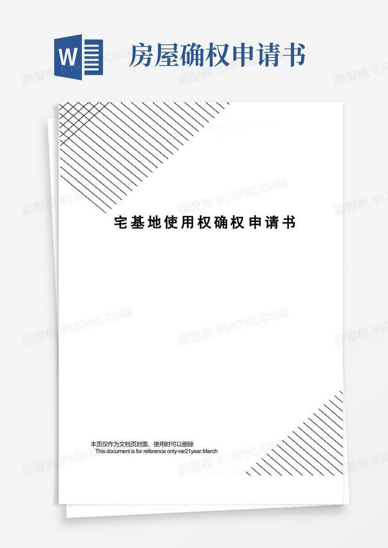 大气版宅基地使用权确权申请书
