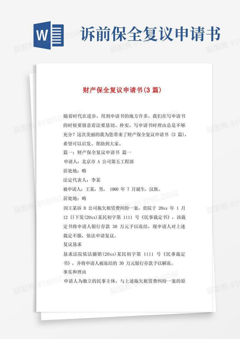 简易版财产保全复议申请书(3篇)