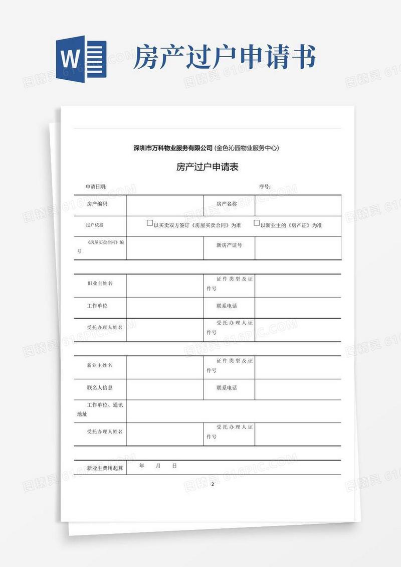 实用的房产过户申请表