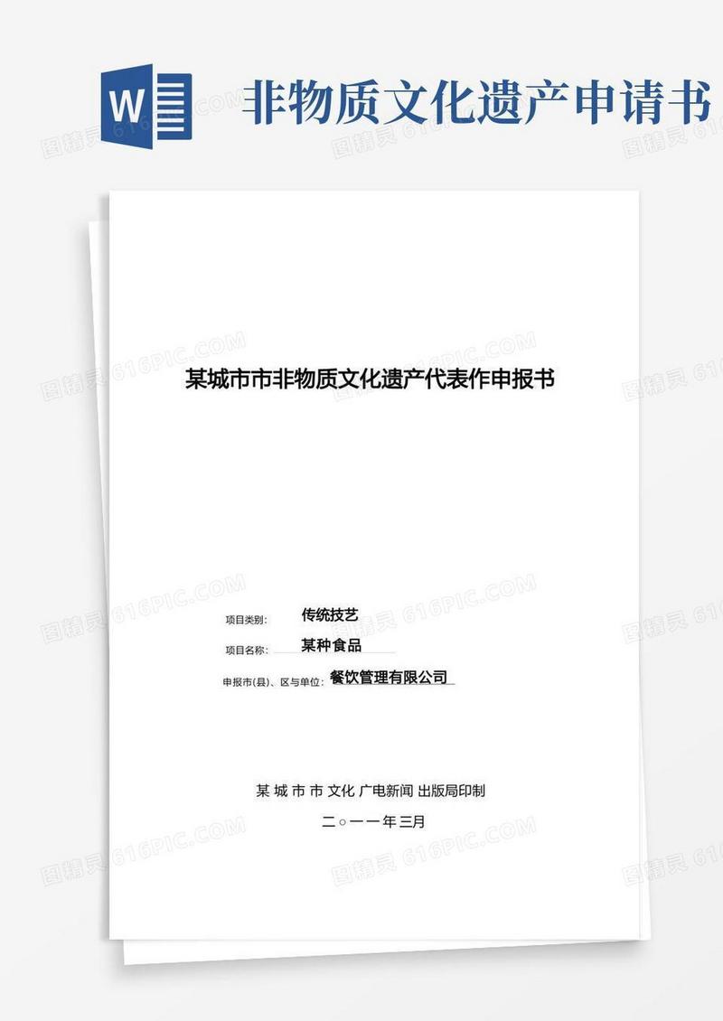 好用的非物质文化遗产项目申请报告报告书模板