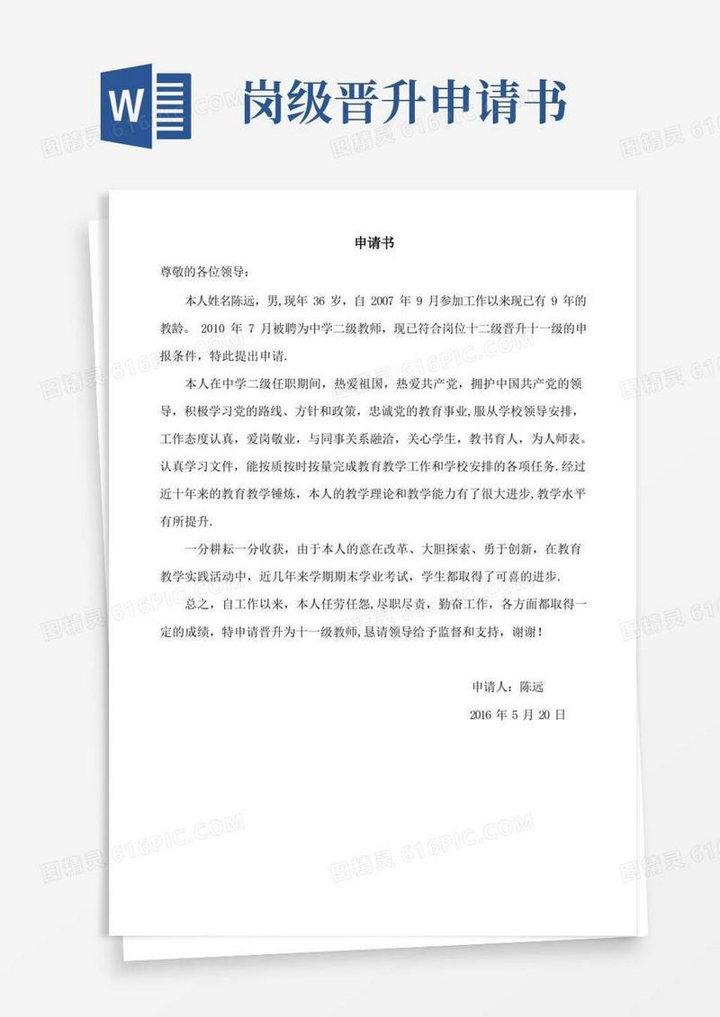 实用的岗位晋升申请书