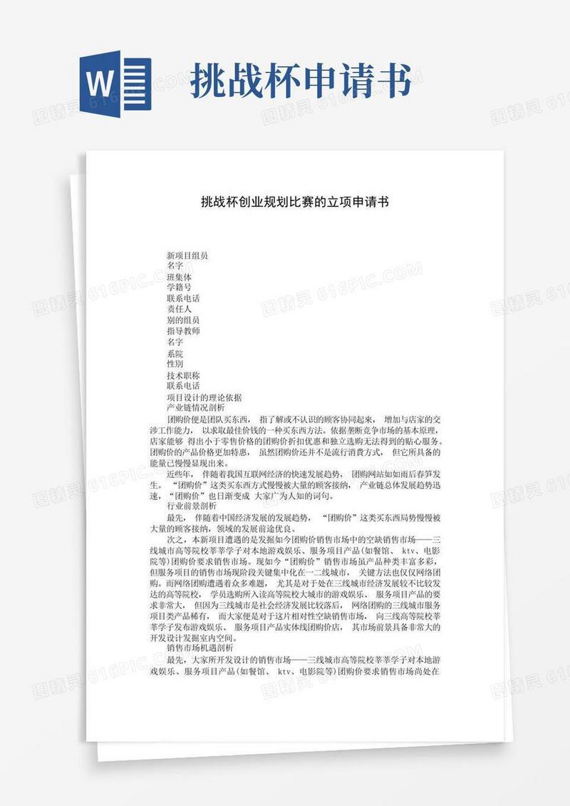 好用的挑战杯创业规划比赛的立项申请书