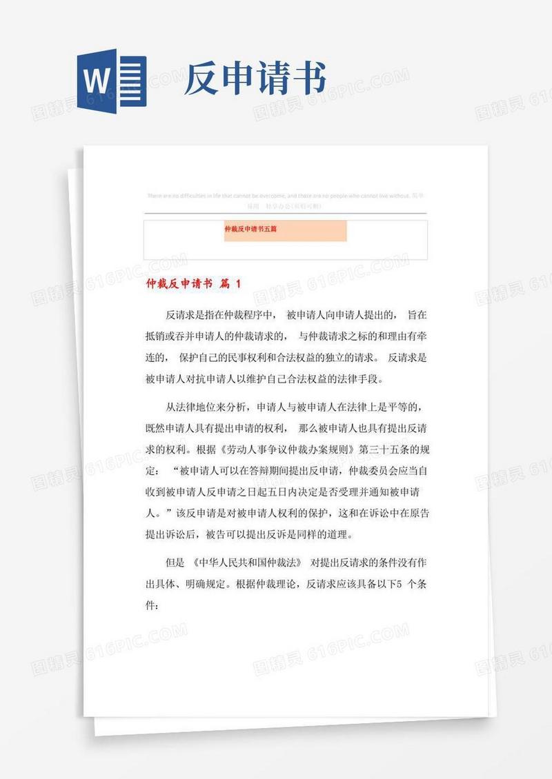 简易版仲裁反申请书五篇