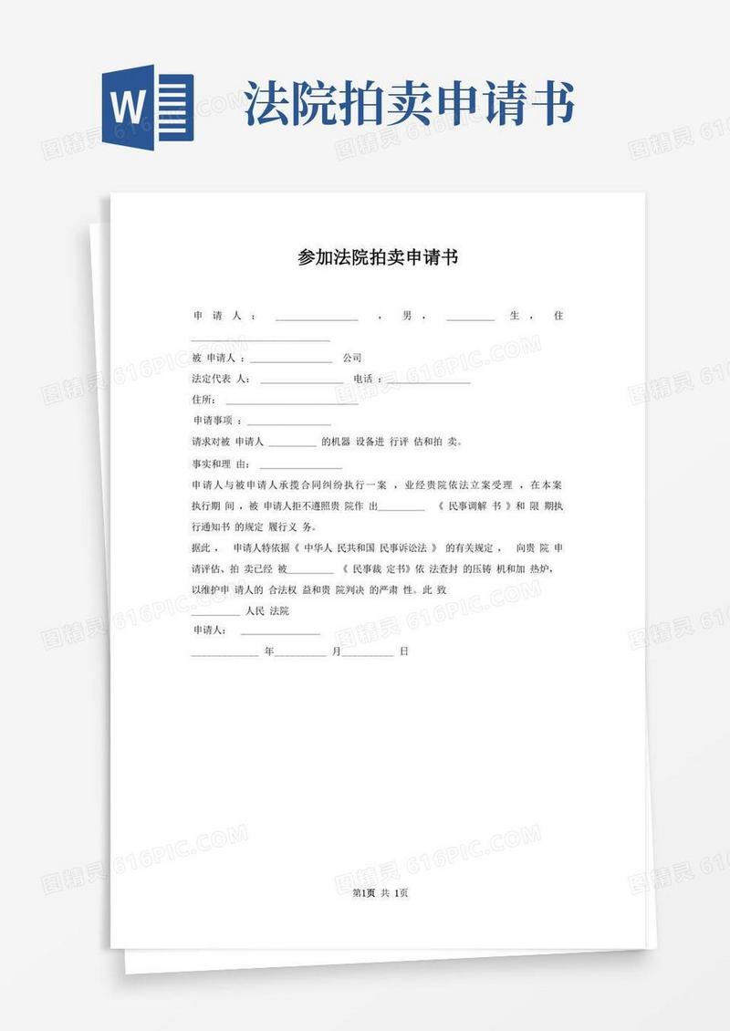 通用版参加法院拍卖申请书