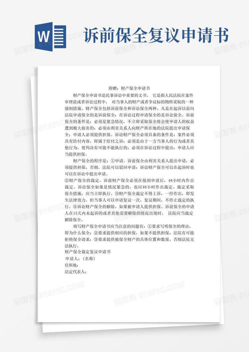 简洁的适用于财产保全裁定复议申请书范例