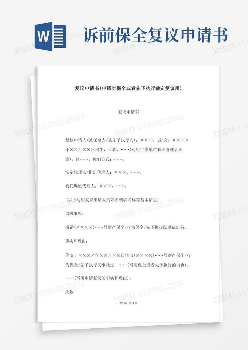 通用版复议申请书(申请对保全或者先予执行裁定复议用)——文书格式