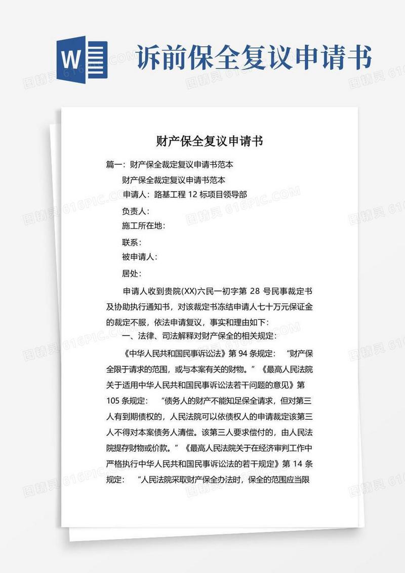 大气版财产保全复议申请书doc