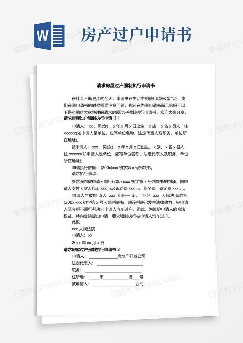 方便的请求房屋过户强制执行申请书
