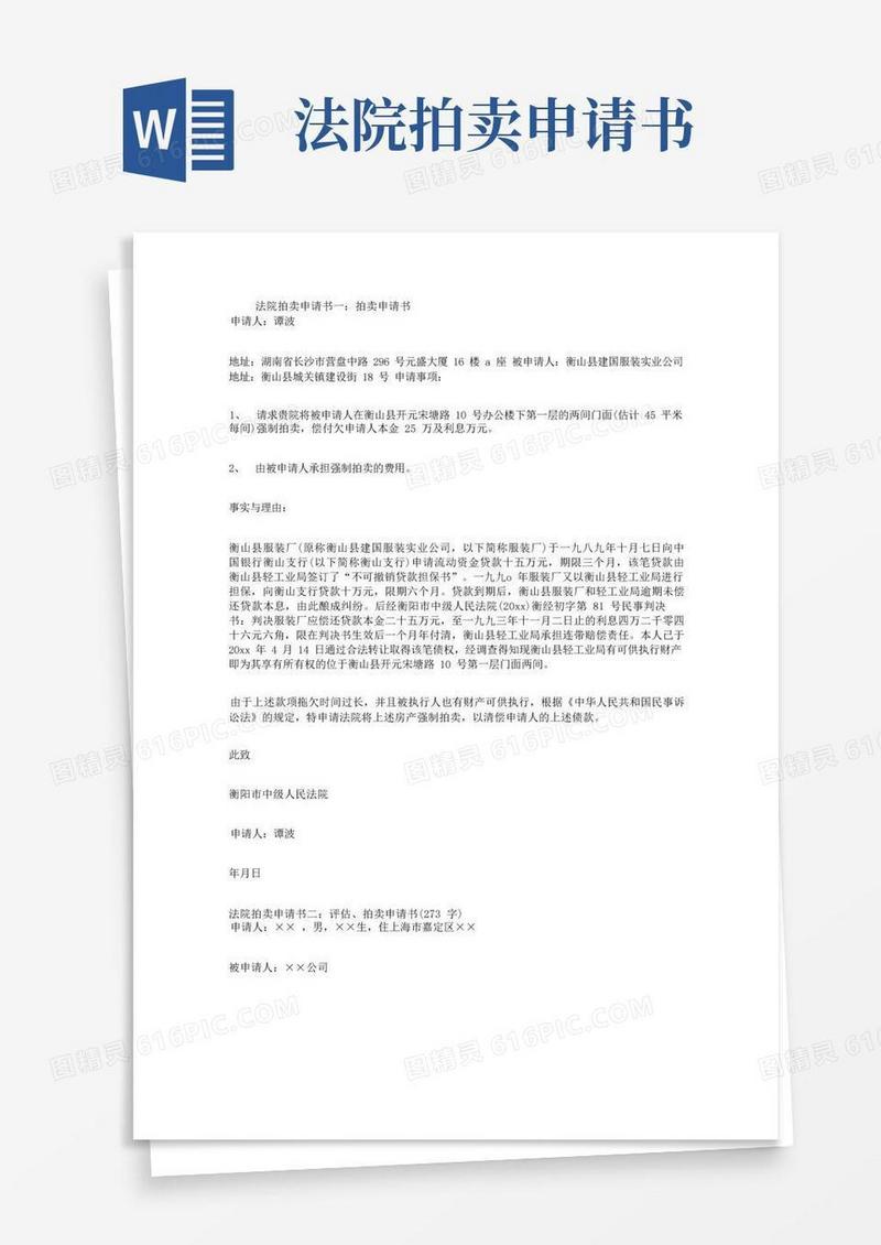 简洁的法院拍卖申请书3篇