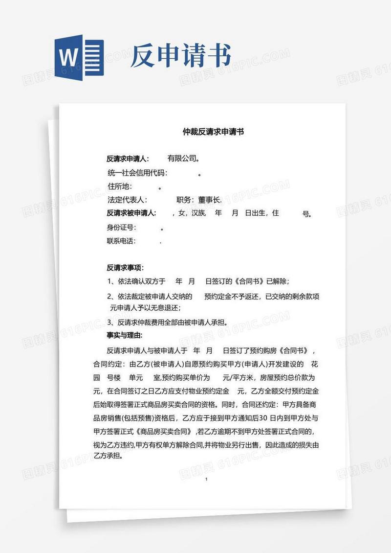 大气版仲裁反请求申请书(范本)