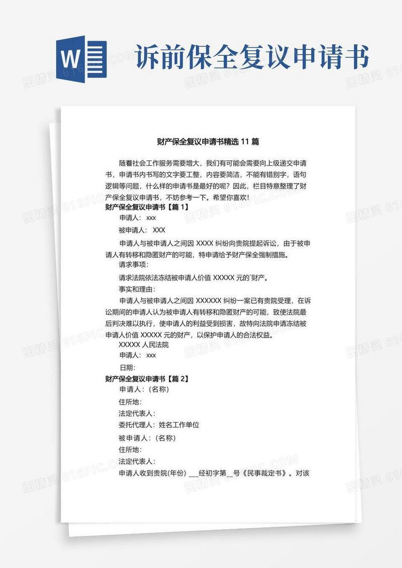 实用的财产保全复议申请书精选11篇