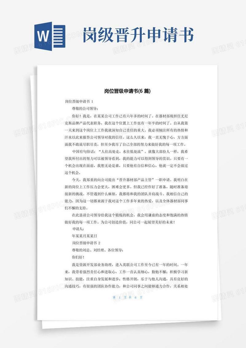 大气版岗位晋级申请书(6篇)