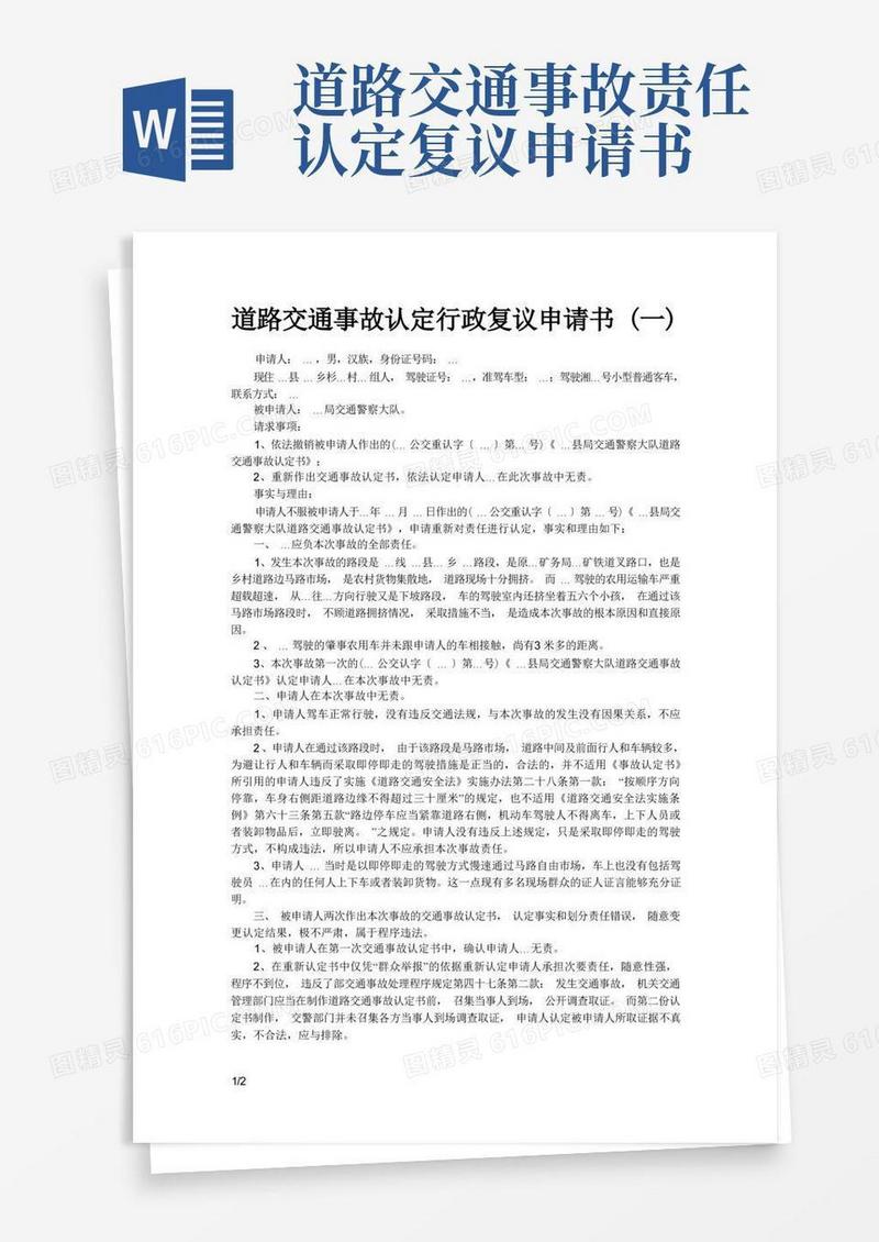 简洁的道路交通事故认定行政复议申请书实例