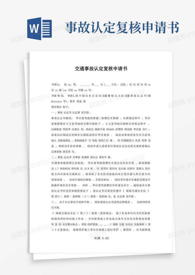 简洁的交通事故认定复核申请书