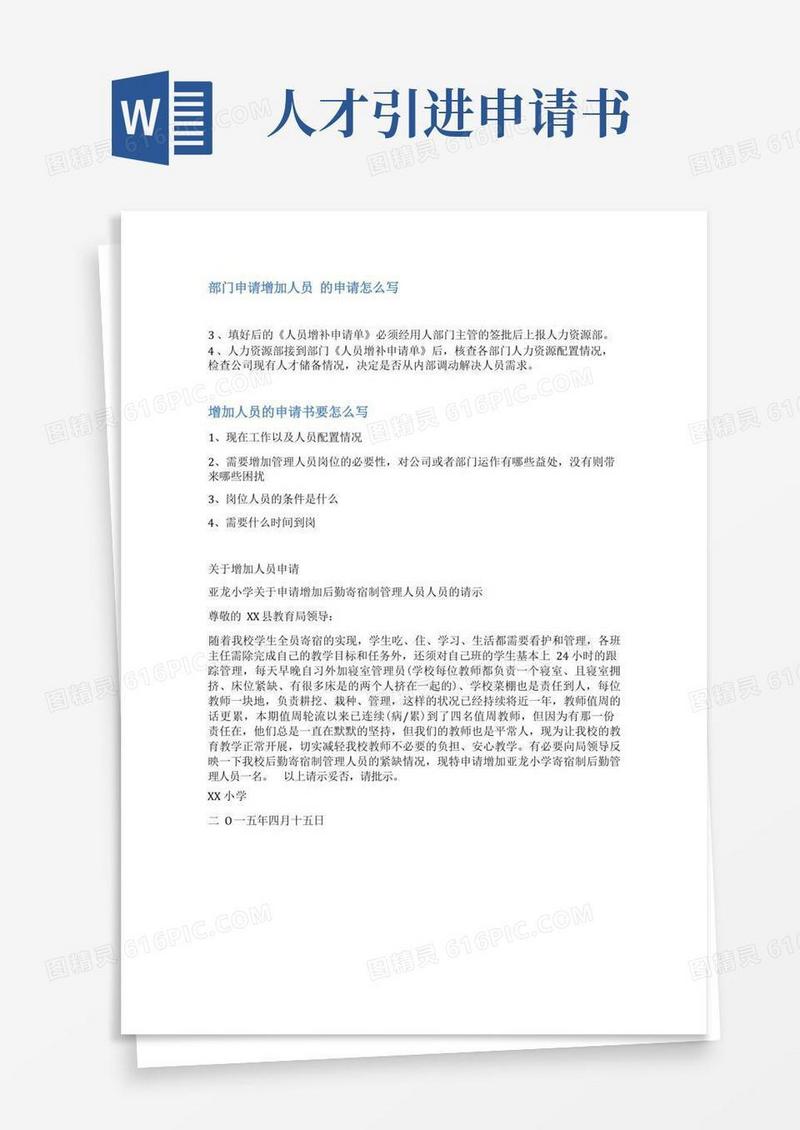 好用的人员引进请示范文