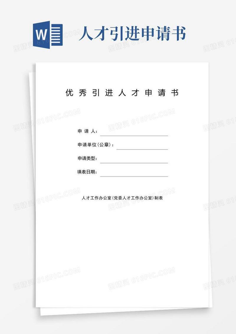 大气版优秀引进人才申请书【模板】