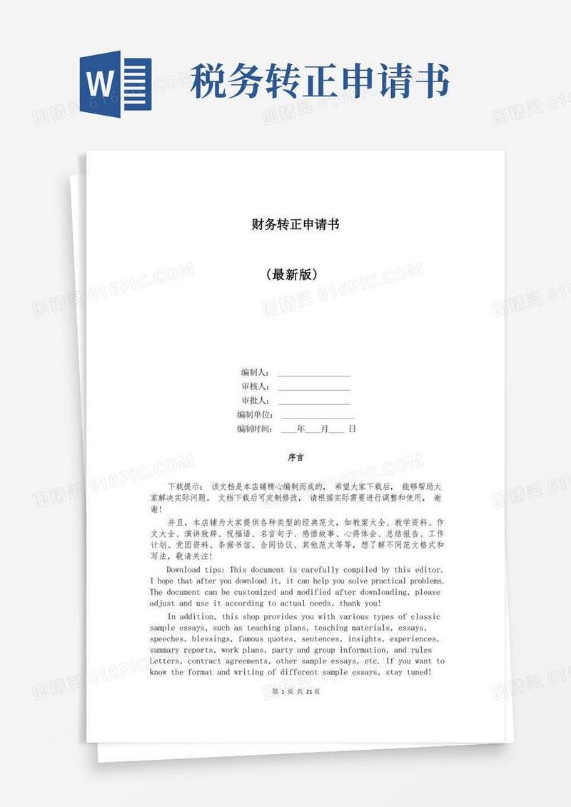 方便的财务转正申请书