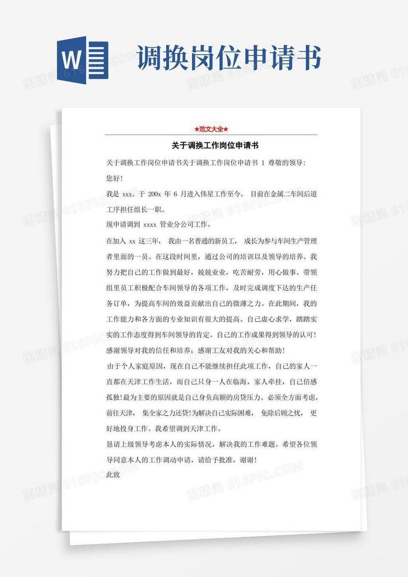 好用的关于调换工作岗位申请书