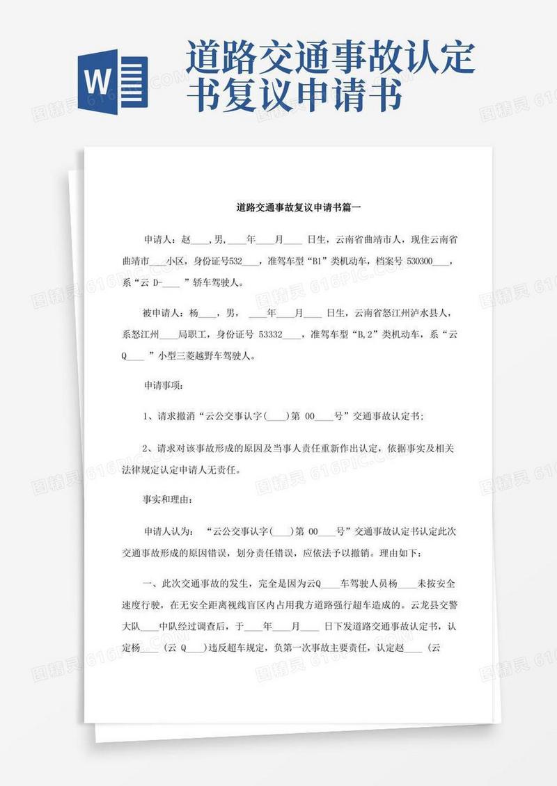 好用的道路交通事故复议申请书