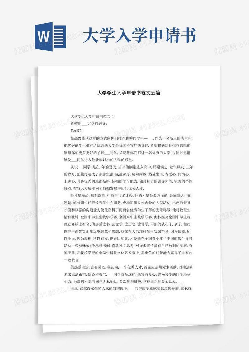 通用版大学学生入学申请书范文五篇