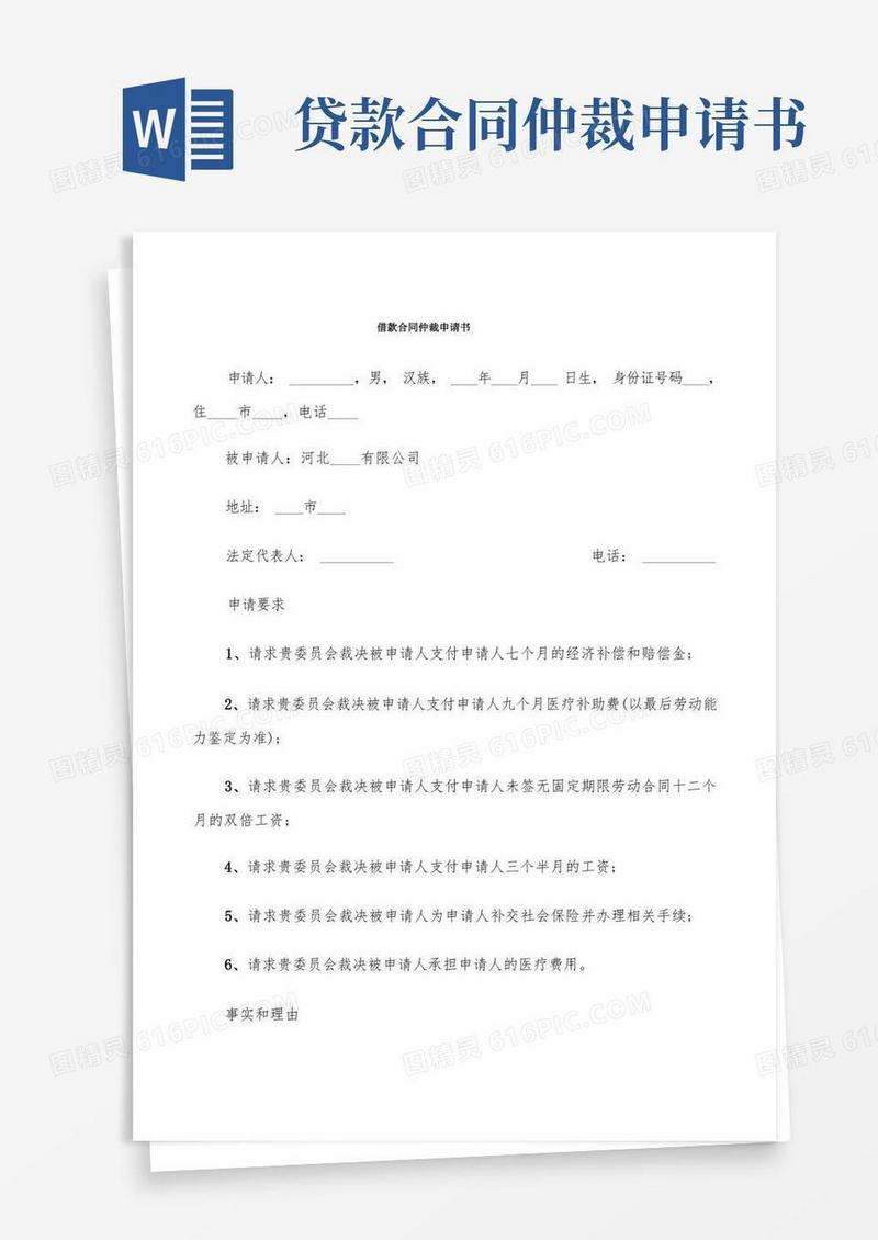大气版借款合同仲裁申请书(4篇)