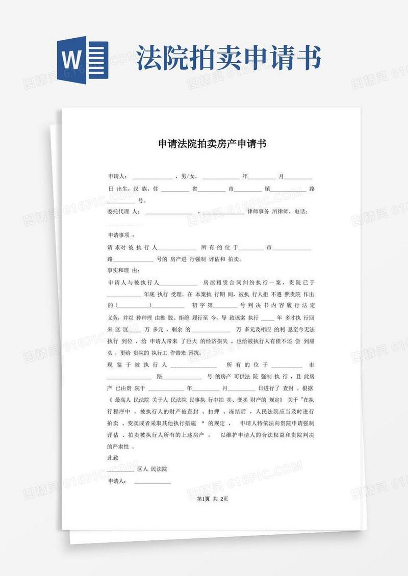 好用的申请法院拍卖房产申请书