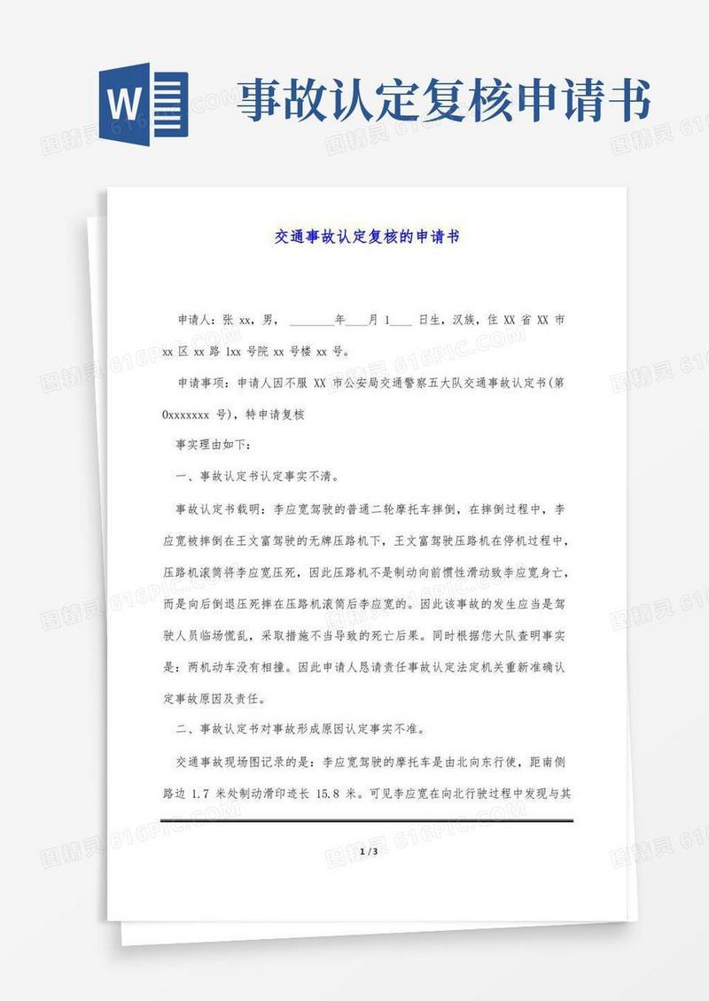 简洁的交通事故认定复核的申请书(标准版)