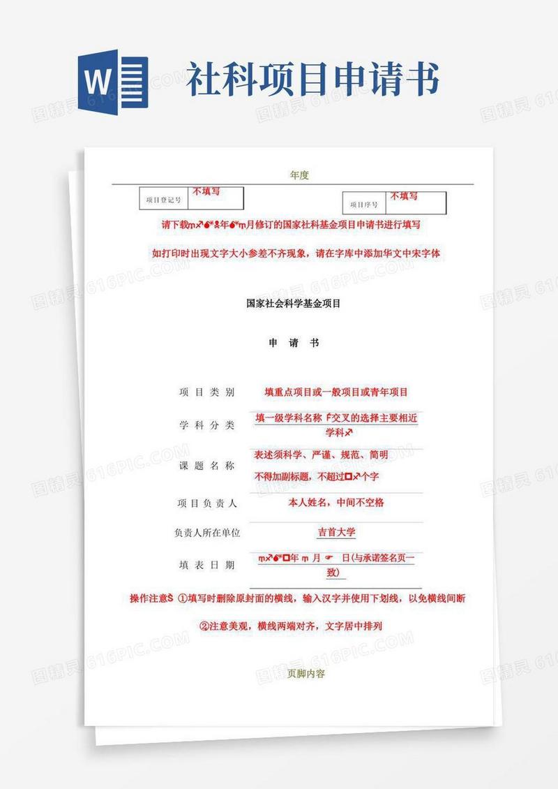 简易版国家社科基金项目申请书模版