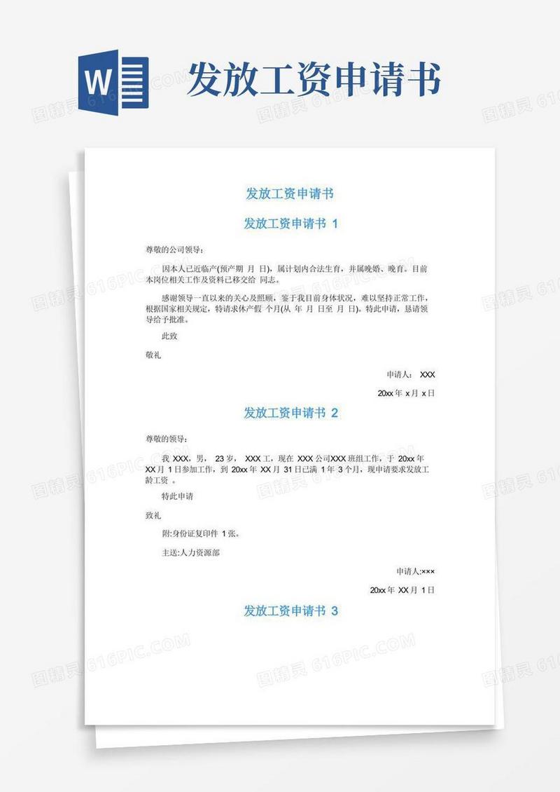 好用的发放工资申请书