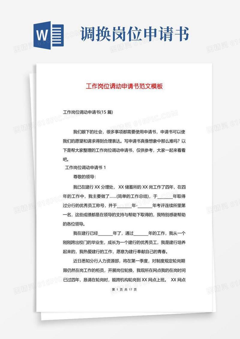 大气版工作岗位调动申请书范文模板