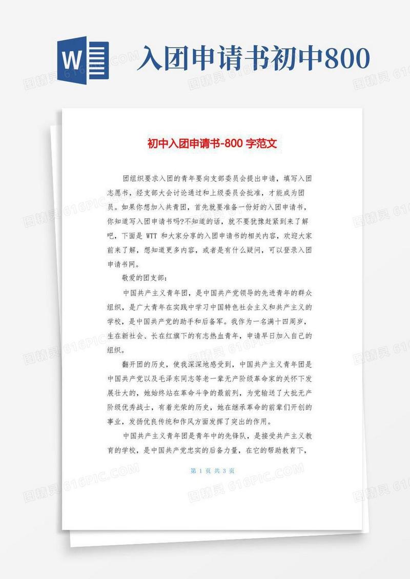 好用的初中入团申请书-800字范文